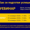 Уебинар: „Как се подготвя успешен проект?“