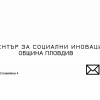 Център за социални иновации към община Пловдив с иновативно решение за справяне с младежката безработица