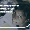Знаете ли, че хиляди ученици започват училище без да знаят български език?