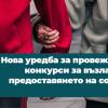 Нова уредба за провеждане на конкурси за възлагане на предоставянето на социални услуги