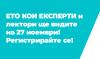 Ето кои експерти и лектори ще видите на 27 ноември – Регистрирайте се!