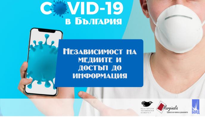 Започва проектът: Независимост на медиите и достъп до информация във връзка с пандемията COVID-19 в България