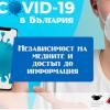 Започва проектът: Независимост на медиите и достъп до информация във връзка с пандемията COVID-19 в България