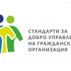 Присъединете се към организациите, подкрепили Стандартите на ФРГИ за добро управление на гражданска организация