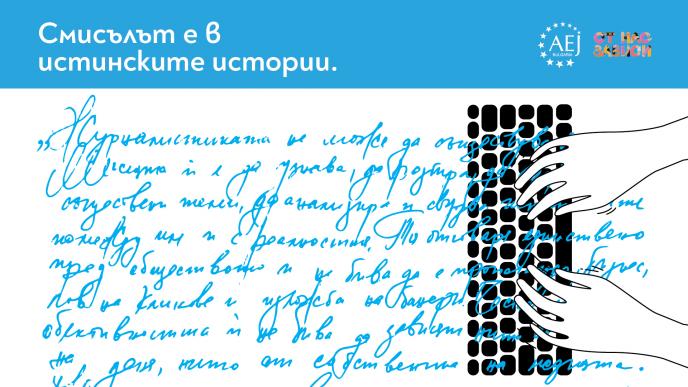 34 истински истории представят медиите в България – такива, каквито могат да бъдат