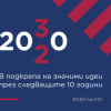 Фондация „Америка за България“ ще подкрепи 62 нови проекта за близо 2 милиона лева