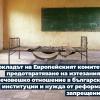 Докладът на Европейският комитет за предотвратяване на изтезанията – нечовешко отношение в българските институции и нужда от