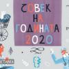 Наградата „Човек на годината“ 2020 е за работещите и доброволците в отделенията за пациенти с COVID-19