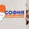 Проектът ”София избира Децата” събра най-много гласове в Програмата СОФИЯ ИЗБИРА