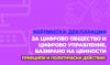 България подкрепя приемането на Берлинската декларация за цифрово общество и цифрово управление, базирано на ценности