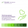Общественият борд на TELUS International в България подкрепи нови шест социалнозначими проекта