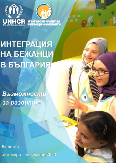Информационен бюлетин „Интеграция на бежанци в България: Възможности за развитие“ а периода октомври – декември 2020г.