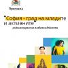 Програмата на Столична община за финансиране на младежки проекти „София – град на младите и активните“ приема проектни