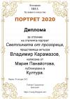 Портрет на годината – 2020