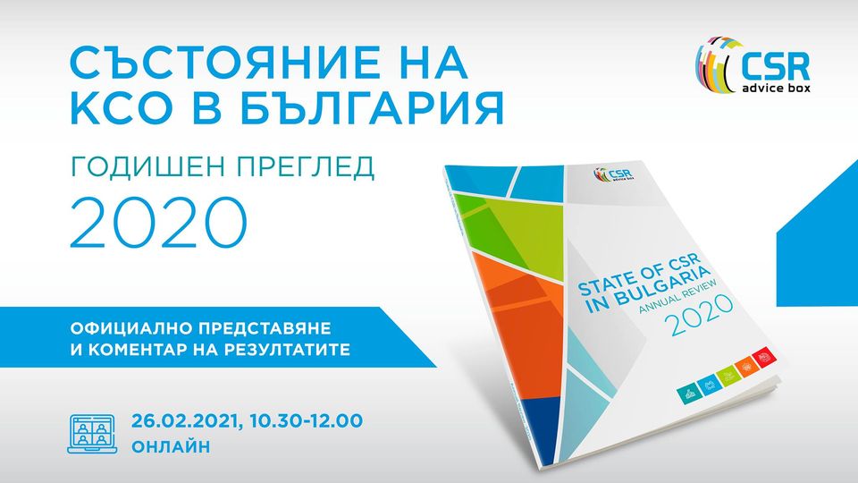 Представяне на резултатите от второ национално издание на проучването „Състояние на КСО в България” 2020