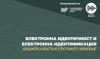 Електронна идентичност и електронна идентификация – „кокошката и яйцето на електронното управление“