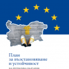 Публикувана е втора разширена версия на Плана за възстановяване и устойчивост на Република България 2021 - 2024 г.
