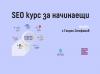 Интензивен оналайн курс SEO за начинаещи