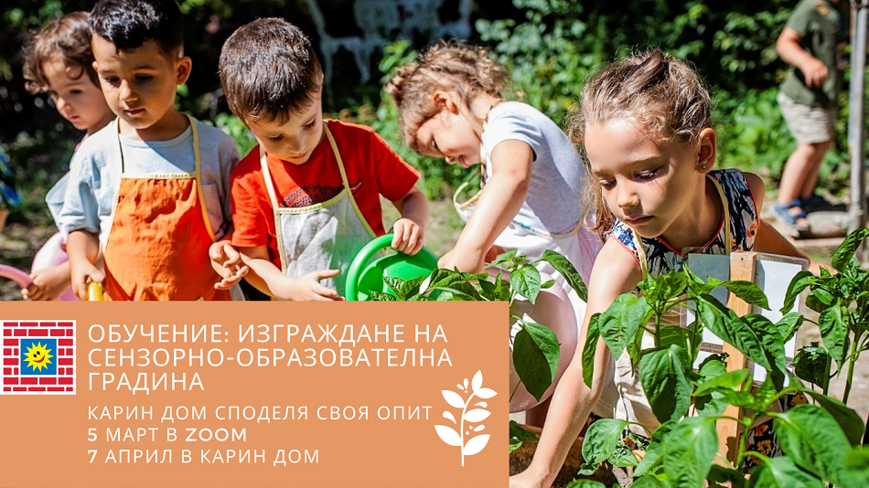 Покана за обучение „Изграждане на сензорно-образователна градина” – 5 март, 7 април