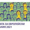 Кандидатствайте за Наградата за европейски гражданин за 2021 г.