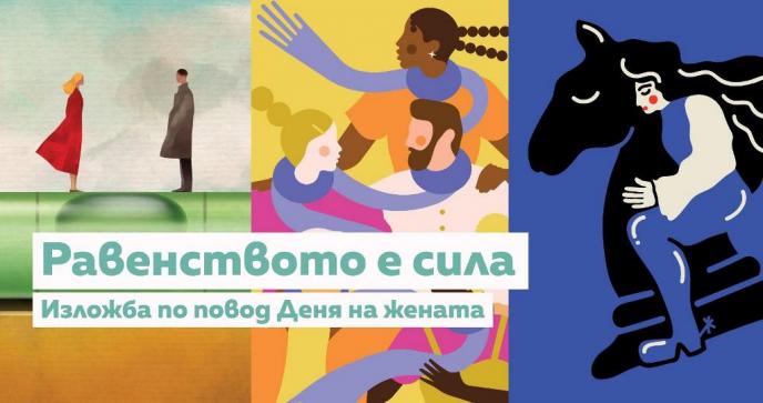 Европейският парламент в България отбелязва 8 март с онлайн изложбата „Равенството е сила”