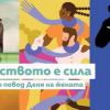 Европейският парламент в България отбелязва 8 март с онлайн изложбата „Равенството е сила”
