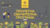 Включи се в Пролетната обучителна програма на Къщата на гражданските организации 2021