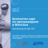 ФРГИ, в партньорство с „Вола Софтуер“ и Дигитално общество Монтана, организират безплатен курс по програмиране