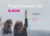 Програмата по предприемачество на Startup Factory вдъхновява жени от цяла България
