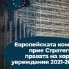 Европейската комисия прие Стратегия за правата на хората с увреждания 2021-2030 г.