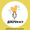 Подкастът за „доброволчески му работи”