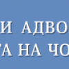 Подновяваме консултациите във връзка с нарушени права на човека