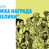 Определен е победителят в националния етап на Европейската младежка награда „Карл Велики”