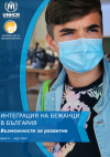 Информационен бюлетин „Интеграция на бежанци в България: Възможности за развитие“ за периода януари – март 2021 г.