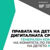 Правата на детето в дигиталната среда – Генерален коментар на Комитета по правата на детето на ООН