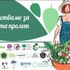 „Действаме за чиста пролет“ обединява 24 организации от цяла България