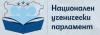 Участвай в проучване за качеството на ученическото самоуправление в страната