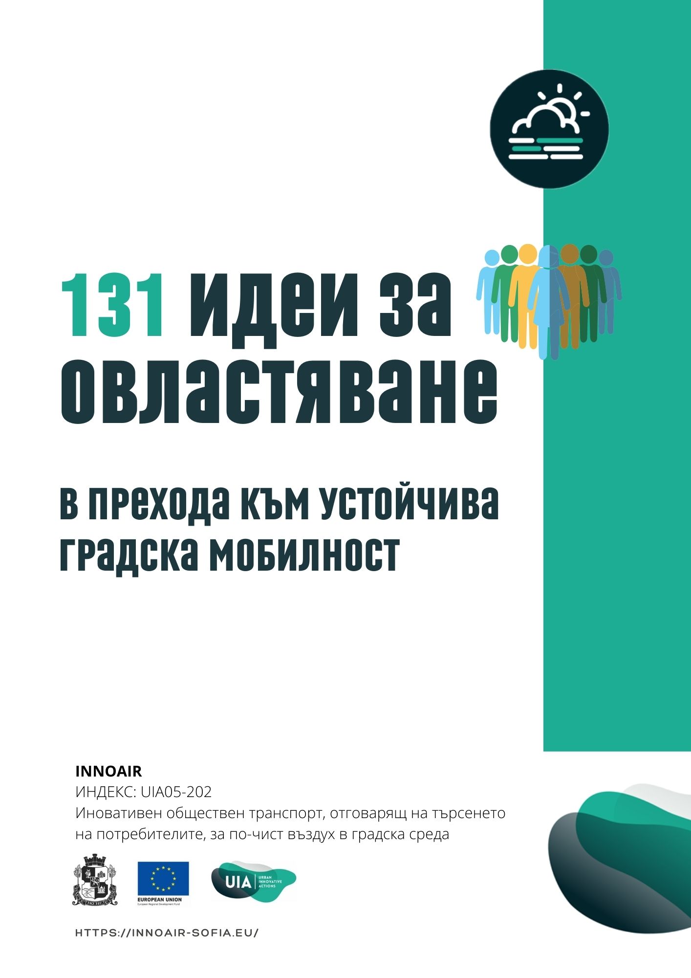 Наръчник „131 идеи за овластяване в прехода към устойчива градска мобилност“