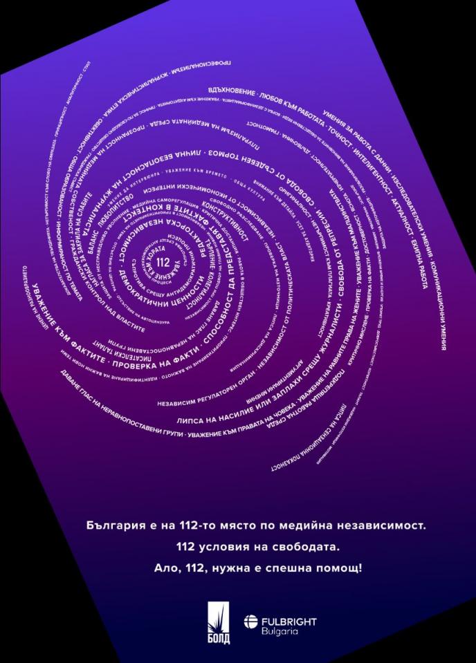 Стартира проектът на БОЛД: „Мониторинг на независимостта и качеството на медиите”