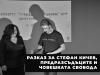 Разказ за Стефан Кичев, предразсъдъците и човешката свобода