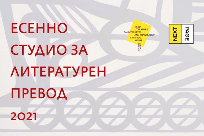 Започва записването за Есенно студио по литературен превод 2021