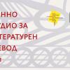 Започва записването за Есенно студио по литературен превод 2021