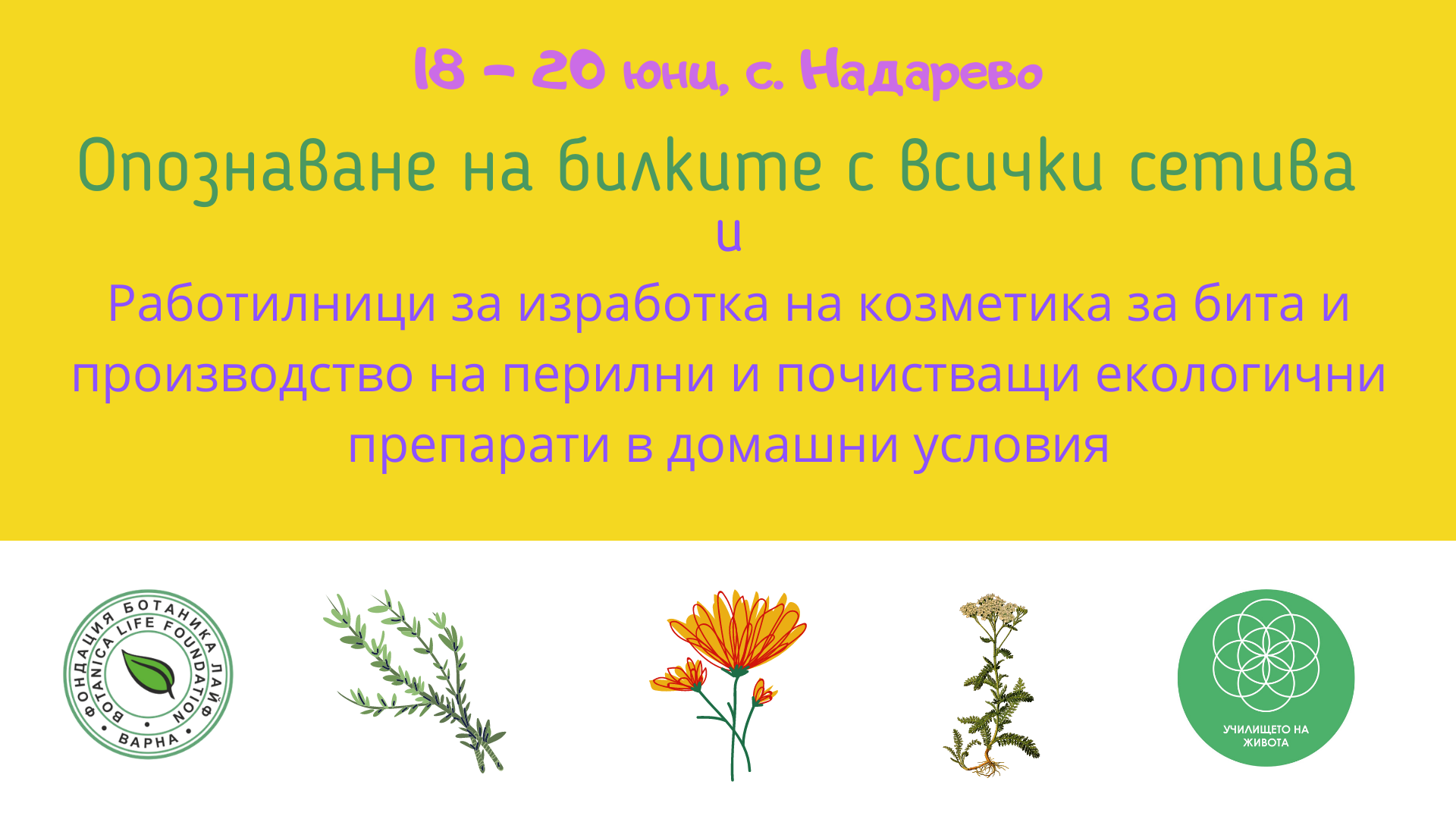 Билкова работилница - Опознаване на билките с всички сетива - 18-20 юни