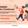 Тази събота TimeHeroes ви кани на работилница