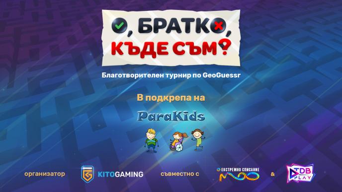 Турнир с кауза с водещ Китодар Тодоров набира средства за 105 деца, част от инициативата ParaKids