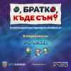 Турнир с кауза с водещ Китодар Тодоров набира средства за 105 деца, част от инициативата ParaKids