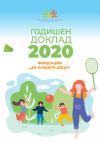 През 2020 г. фондация „За Нашите Деца” увеличи инвестициите си в ранното детско развитие и предостави повече възможности за