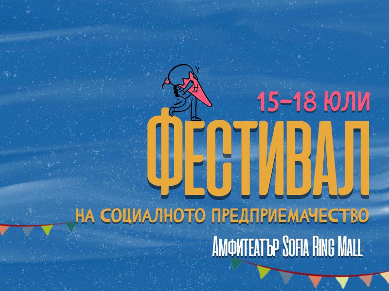 Фестивал на социалното предприемачество отваря шатри в София