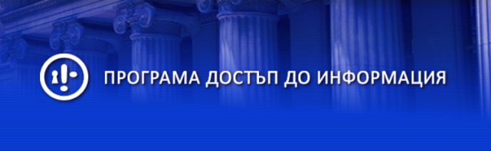 Програма Достъп до Информация представи годишния доклад за ”Състоянието на достъпа до информация в България 2020”