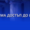 Програма Достъп до Информация представи годишния доклад за ”Състоянието на достъпа до информация в България 2020”